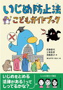 いじめ防止法こどもガイドブック/佐藤香代/三坂彰彦/加藤昌子【3000円以上送料無料】