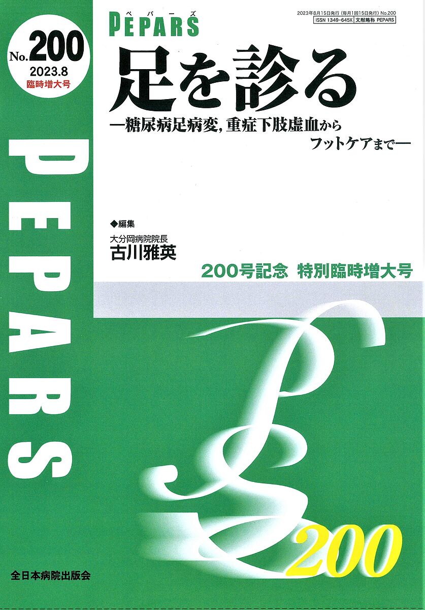 PEPARS No.200(2023.8臨時増大号)／栗原邦弘／顧問百束比古／顧問光嶋勲【3000円以上送料無料】