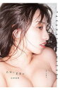 乙女に花束を 高梨瑞樹写真集/佐藤佑一【3000円以上送料無料】