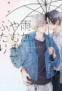 雨がやむまでふたり/幾田むぎ【3000円以上送料無料】