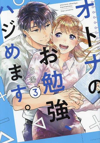 オトナのお勉強、ハジめます。 3／白湯【3000円以上送料無料】