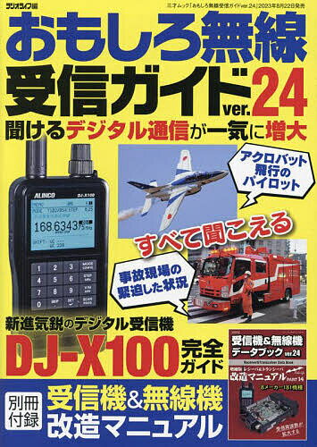 おもしろ無線受信ガイド ver.24／ラジオライフ【3000円以上送料無料】