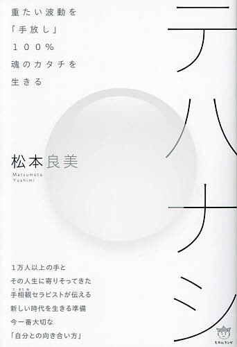 【3千円以上送料無料】テハナシ 重たい波動を「手放し」100%魂のカタチを生きる／松本良美
