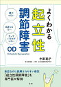 よくわかる起立性調節障害OD/中澤聡子【3000円以上送料無料】