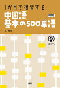 1か月で復習する中国語基本の 新装版【3000円以上送料無料】