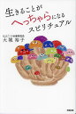 生きることがへっちゃらになるスピリチュアル／大城裕子【3000円以上送料無料】