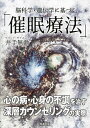 脳科学・遺伝学に基づく「催眠療法」 心の病・心身の不調を治す深層カウンセリングの実際/井手無動【3000円以上送料無料】