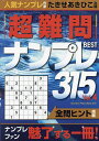 超難問ナンプレBEST315 Vol.4/たきせあきひこ【3000円以上送料無料】