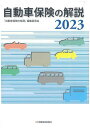 自動車保険の解説 2023/「自動車保険の解説」編集委員会【3000円以上送料無料】