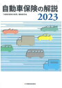 自動車保険の解説 2023／「自動車保険の解説」編集委員会【3000円以上送料無料】