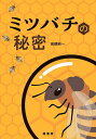 ミツバチの秘密/高橋純一【3000円以上送料無料】