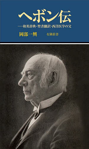 ヘボン伝 和英辞典・聖書翻訳・西洋医学の父／岡部一興【3000円以上送料無料】