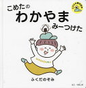 こめたのわかやまみーつけた/ふくだのぞみ【3000円以上送料無料】