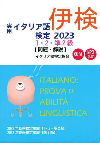 実用イタリア語検定1・2・準2級〈問題・解説〉 2022年秋季検定試験〈1・2・準2級〉2023年春季検定試験〈準2級〉 2023【3000円以上送料無料】