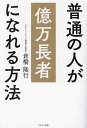 普通の人が億万長者になれる方法/倉橋隆行【3000円以上送料無料】