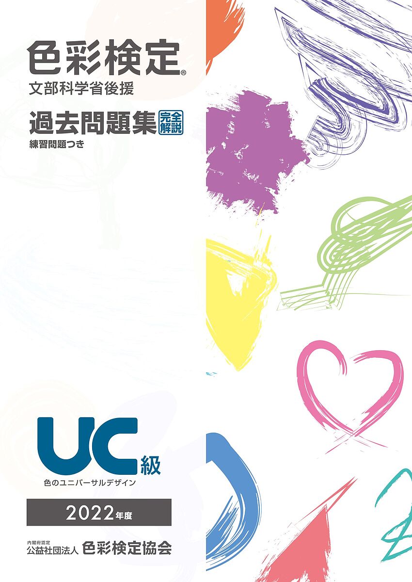 【3千円以上送料無料】色彩検定過去問題集 ’22 UC級