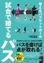 考えるバスケットボール試合で勝てるパス／中川直之【3000円以上送料無料】