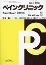 ペインクリニック 痛みの専門誌 Vol.44No.6(2023.6)【3000円以上送料無料】