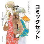 違国日記 セット 1-11巻【3000円以上送料無料】