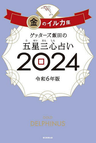 ゲッターズ飯田の五星三心占い 2024金のイルカ座／ゲッターズ飯田【3000円以上送料無料】