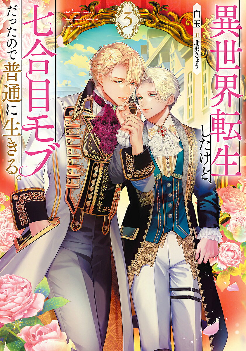 ※商品画像はイメージや仮デザインが含まれている場合があります。帯の有無など実際と異なる場合があります。著者白玉(著)出版社KADOKAWA発売日2023年09月ISBN9784041138557ページ数426Pキーワードいせかいてんせいしたけどななごうめもぶだつた イセカイテンセイシタケドナナゴウメモブダツタ しらたま シラタマ BF53434E9784041138557内容紹介乙女ゲームの世界にモブの伯爵家長男として転生したアルフレッド。氷の貴公子と名高き宰相子息ギルバートとの恋は絶好調。そんな最愛の彼をずっと傷つけ続けてきた宰相夫妻に突きつけたのは悪夢のごとき晩餐会クーデター。「ああ俺の天使はなんて凜々しくて綺麗で容赦がないんだ」天井知らずで甘さを増していくばかりの二人の尊さに初デート先では令嬢方が次々と身悶えしながら腐界へ直行。そしてついに二人はアルフレッドの実家へ旅立つが…？自重を手放した「七合目モブ」の激甘溺愛主人公攻めBLの第三巻！※本データはこの商品が発売された時点の情報です。