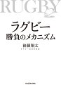 ラグビー勝負のメカニズム/後藤翔太【3000円以上送料無料】