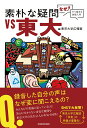 素朴な疑問VS東大 「なぜ?」から始まる学術入門/東京大学広報室【3000円以上送料無料】