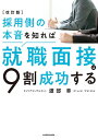 採用側の本音を知れば就職面接は9割成功する/渡部幸【3000円以上送料無料】