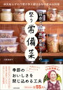 「田舎そば川原」恵美子さんの整う常備菜/川原恵美子/レシピ【3000円以上送料無料】