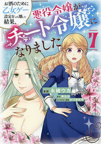 Shinshokan Wings C - 【3千円以上送料無料】お酒のために乙女ゲー設定をぶち壊した結果、悪役令嬢がチート令嬢になりました 7／永緒ウカ／ゆなか