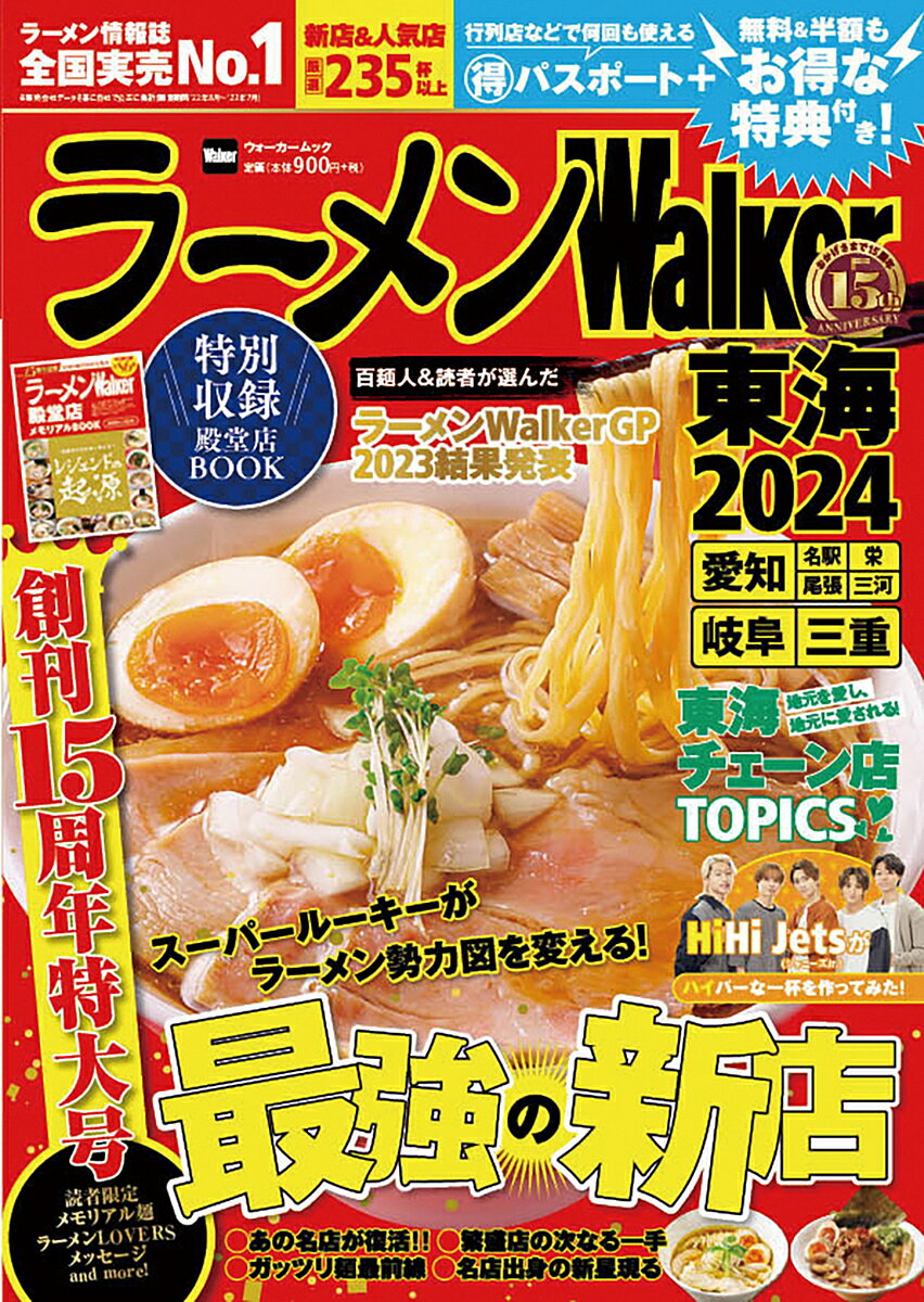 ラーメンWalker東海 2024／旅行【3000円以上送料無料】