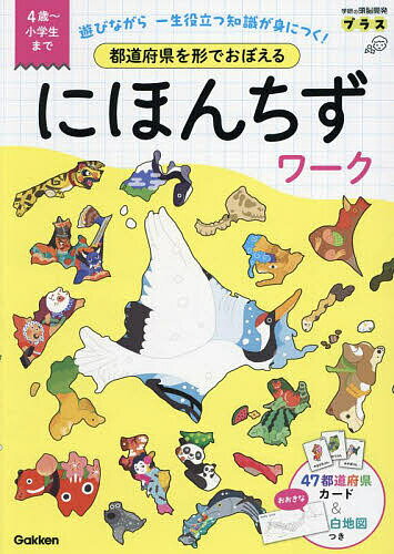 都道府県を形でおぼえるにほんちずワーク 4歳～小学生まで 遊びながら一生役立つ知識が身につく!