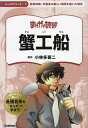 蟹工船/小林多喜二【3000円以上送料無料】