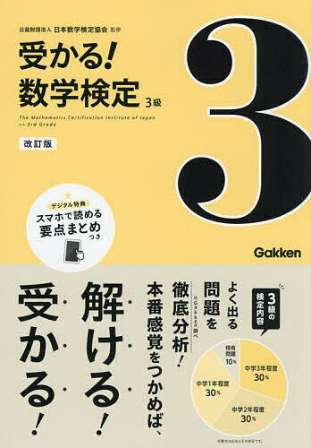 受かる!数学検定3級 よく出る問題を徹底分析!/日本数学検定協会【3000円以上送料無料】