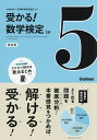 受かる!数学検定5級 よく出る問題を徹底分析!/日本数学検定協会【3000円以上送料無料】