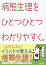 病態生理をひとつひとつわかりやすく。【3000円以上送料無料】