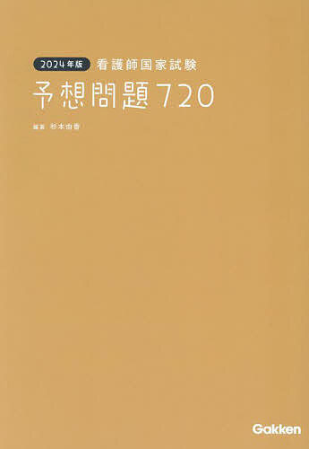 看護師国家試験予想問題720 2024年版／杉本由香【3000円以上送料無料】