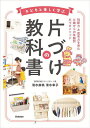 子どもと楽しく学ぶ片づけの教科書/清水麻帆/清水幸子【3000円以上送料無料】
