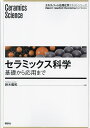 セラミックス科学 基礎から応用まで/鈴木義和【3000円以上送料無料】