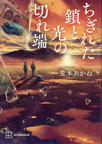 ちぎれた鎖と光の切れ端／荒木あかね【3000円以上送料無料】