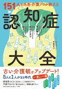 151人の名医・介護プロが教える認知症大全/斉藤直子/繁田雅弘/服部万里子【3000円以上送料無料】