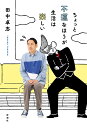 ちょっと不運なほうが生活は楽しい/田中卓志【3000円以上送料無料】