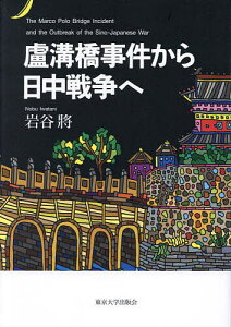 盧溝橋事件から日中戦争へ／岩谷將【3000円以上送料無料】