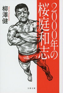 2000年の桜庭和志／柳澤健【3000円以上送料無料】