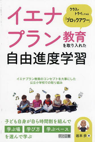 イエナプラン教育を取り入れた自由進度学習 クラスでトライしてみる「ブロックアワー」／岩本歩