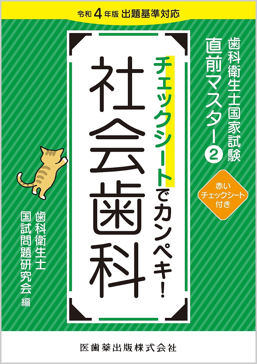 著者歯科衛生士国試問題研究会(編)出版社医歯薬出版発売日2023年09月ISBN9784263423172ページ数107Pキーワードしかえいせいしこつかしけんちよくぜんますたー2 シカエイセイシコツカシケンチヨクゼンマスター2 しか／えいせいし／こくし／もん シカ／エイセイシ／コクシ／モン BF54471E9784263423172内容紹介歯科衛生士国家試験合格へのラストスパートに欠かせない一冊！令和4年版出題基準に対応した最新版です！◆第2巻の本書は「口腔衛生学」「衛生学・公衆衛生学」「保健・医療・福祉の制度」について収載。◆重要ワードを赤色の文字で記載。赤い文字を消せるシートを入れてありますので、大切な箇所をしっかりと覚えたか確認できます。◆大切なポイントをまとめた“Check Point”を参考に、効率よく学習が進みます。◆持ち運びに便利な手のひらサイズのA5判。日頃の予習・復習や、国家試験対策の追い込み〜試験直前の最後の確認などに、しっかりとご活用いただけます！【目次】1章 口腔衛生学2章 衛生学・公衆衛生学3章 保健・医療・福祉の制度※本データはこの商品が発売された時点の情報です。