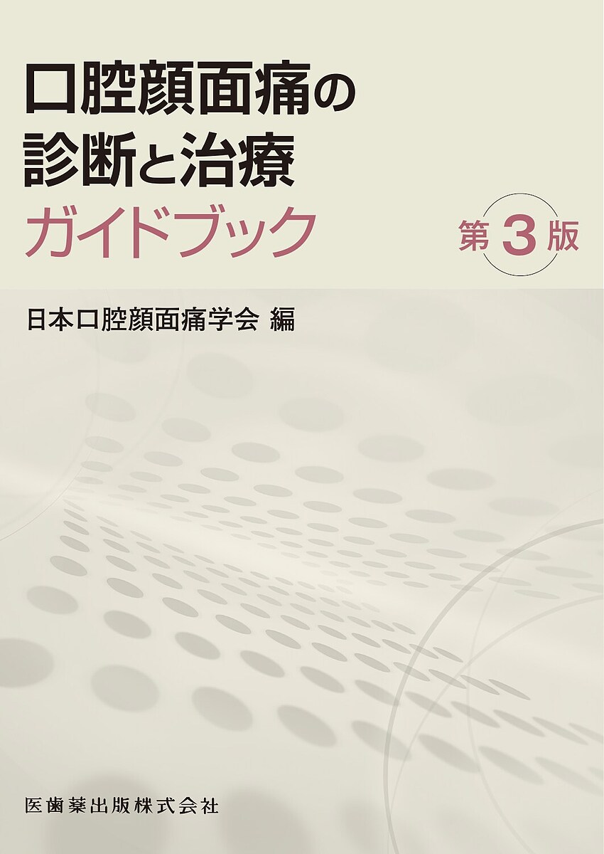 口腔顔面痛の診断と治療ガイドブック／日本口腔顔面痛学会【3000円以上送料無料】