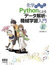 化学のためのPythonによるデータ解析・機械学習入門/金子弘昌【3000円以上送料無料】