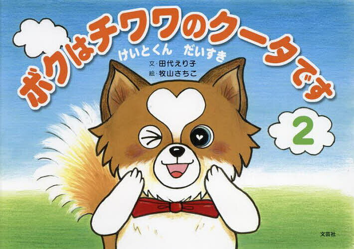 Picture-Book - 【3千円以上送料無料】ボクはチワワのクータです 2／田代えり子／牧山さちこ