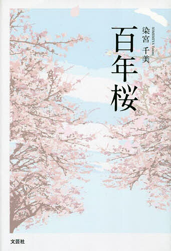 著者染宮千美(著)出版社文芸社発売日2023年09月ISBN9784286243887ページ数117Pキーワードひやくねんざくら100ねんざくら ヒヤクネンザクラ100ネンザクラ そめみや ゆきみ ソメミヤ ユキミ9784286243887